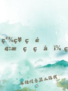 精神病院:我的病友，皆為人皇！